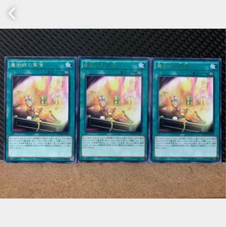 【ぽぽたん】遊戯王 5149 魔術師の再演 3枚 レア