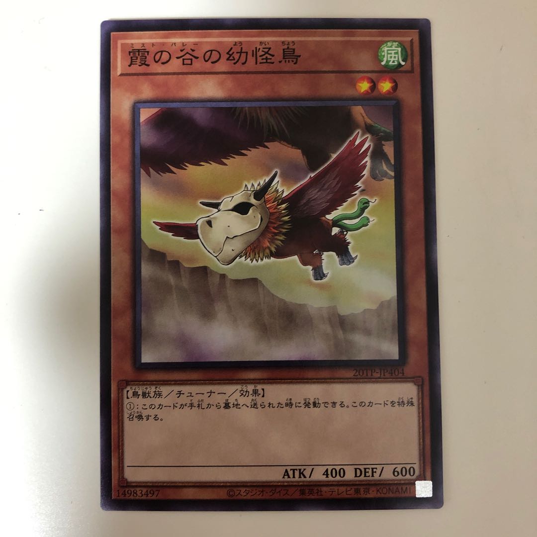 遊戯王　霞の谷の幼怪鳥 ノーマルレア
