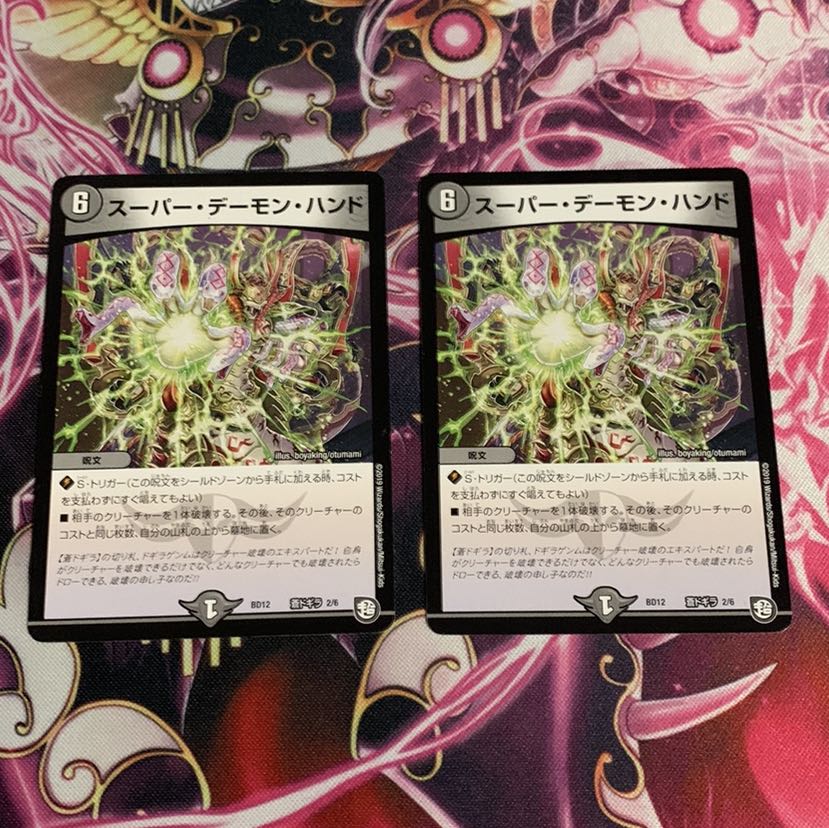 スーパー・デーモン・ハンド 2枚