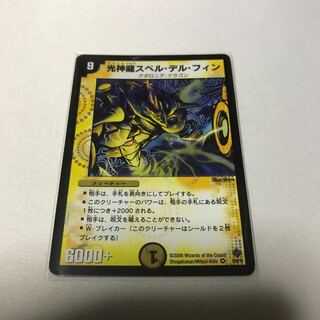 光神龍スペル・デル・フィン　初期
