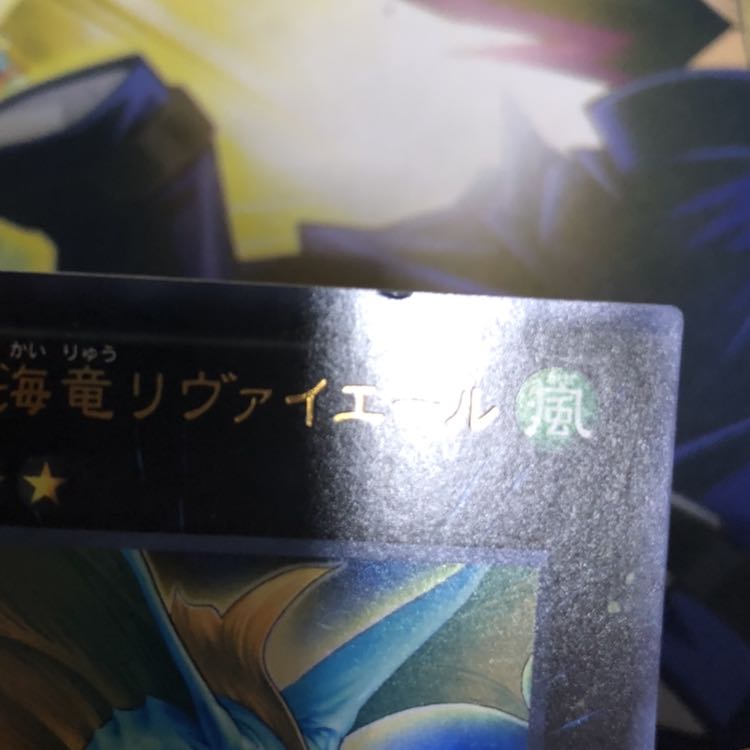 虚空海竜リヴァイエール ウルトラレア　1枚