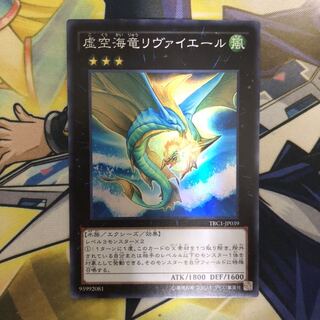 虚空海竜リヴァイエール スーパーレア　1枚