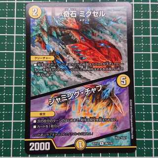 奇石 ミクセル｜ジャミング・チャフ 1枚