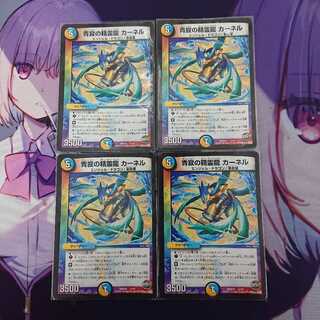 青寂の精霊龍カーネル×4