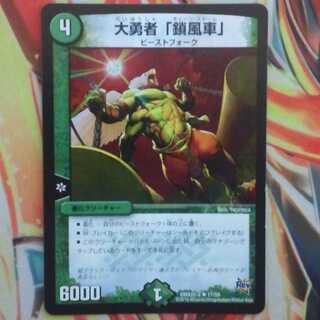 大勇者「鎖風車」