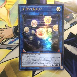 天球の聖刻印 ウルトラレア　1枚