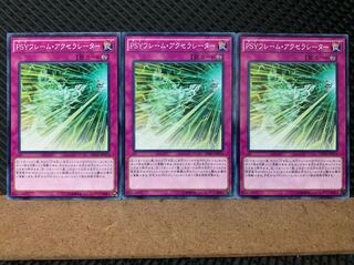 【ぽぽたん】遊戯王 6731 PSYフレーム・アクセラレーター 3枚 ノーマル