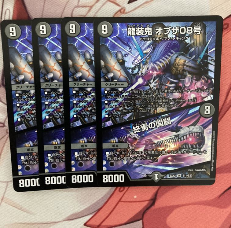 龍装鬼 オブザ08号｜終焉の開闢