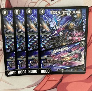 龍装鬼 オブザ08号｜終焉の開闢