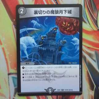 裏切りの魔狼月下城