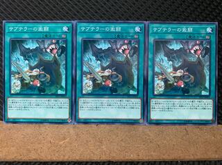 【ぽぽたん】遊戯王 6707 サブテラーの激闘 3枚 ノーマル