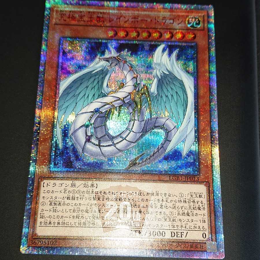 究極宝玉獣 レインボー・ドラゴン 20thシークレットレア