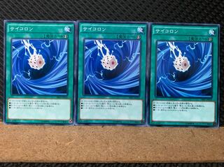 【ぽぽたん】遊戯王 6714 サイコロン 3枚 ノーマル