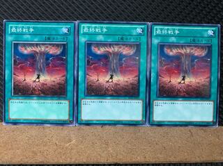 【ぽぽたん】遊戯王 6738 最終戦争 3枚 ノーマル