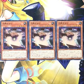応戦するG ノーマル　3枚