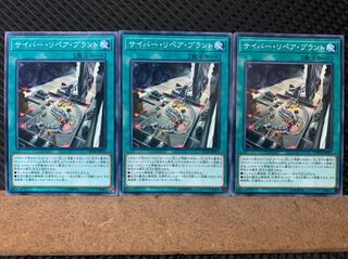 【ぽぽたん】遊戯王 6736 サイバー・リペア・プラント 3枚 ノーマル