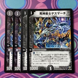 死神術師デス・マーチ デスマーチ 4枚 デュエマの通販 【期間限定販売