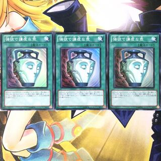 強欲で謙虚な壺 スーパーレア　3枚