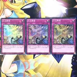 次元障壁 スーパーレア　3枚