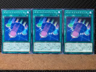 【ぽぽたん】遊戯王 6746 ゼロ・エクストラリンク 3枚 ノーマル