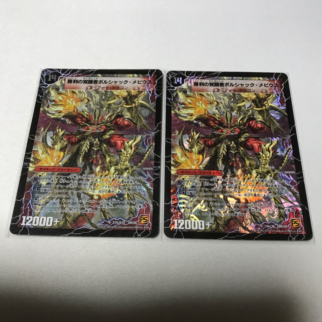 時空の火焔ボルシャック・ドラゴン｜勝利の覚醒者ボルシャック・メビウス　2枚