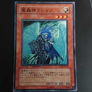 魔轟神クシャノ