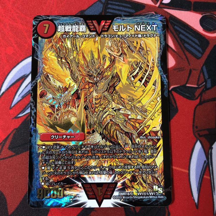 超戦龍覇 モルト NEXT 4枚