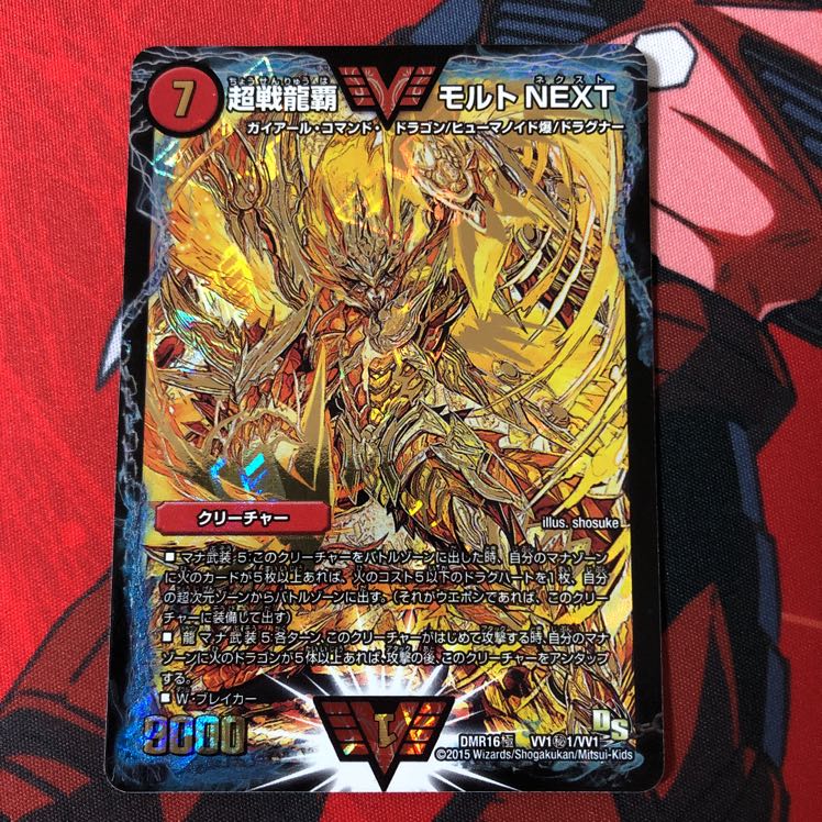 超戦龍覇 モルト NEXT 4枚