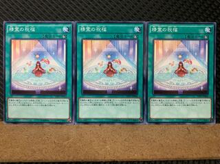 【ぽぽたん】遊戯王 6700 精霊の祝福 3枚 ノーマル