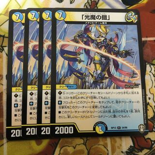 「光魔の鎧」4枚セット