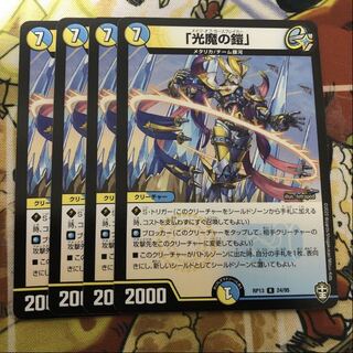 「光魔の鎧」4枚セット