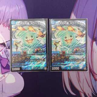 次元の嵐スコーラー×2