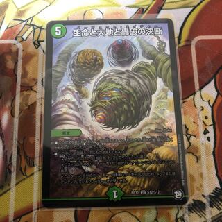 生命と大地と轟破の決断　