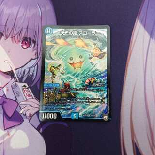 次元の嵐スコーラー