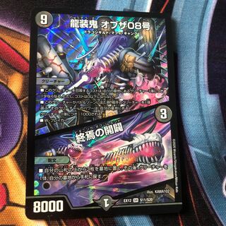 龍装鬼 オブザ08号｜終焉の開闢