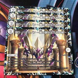 DG-パルテノン -龍の創り出される地-