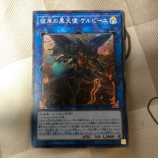 彼岸の黒天使 ケルビーニ スーパーレア