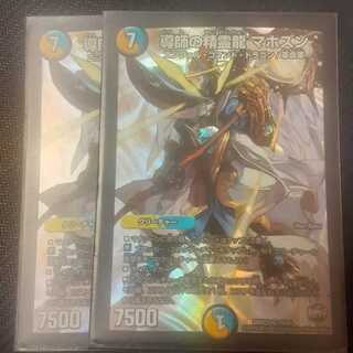 導師の精霊龍 マホズン 2枚