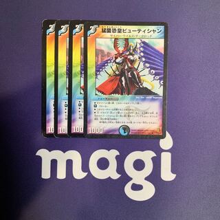 猛菌恐皇ビューティシャン