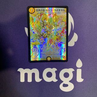 真実の名 ラララ・ライオネル