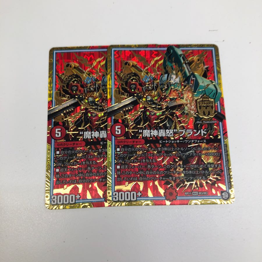 魔神轟怒 ブランド 2枚セット