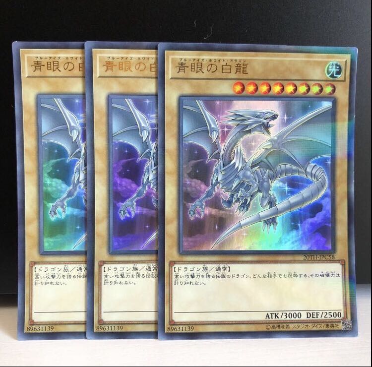 青眼の白龍 パラレル ウルトレレア 3枚