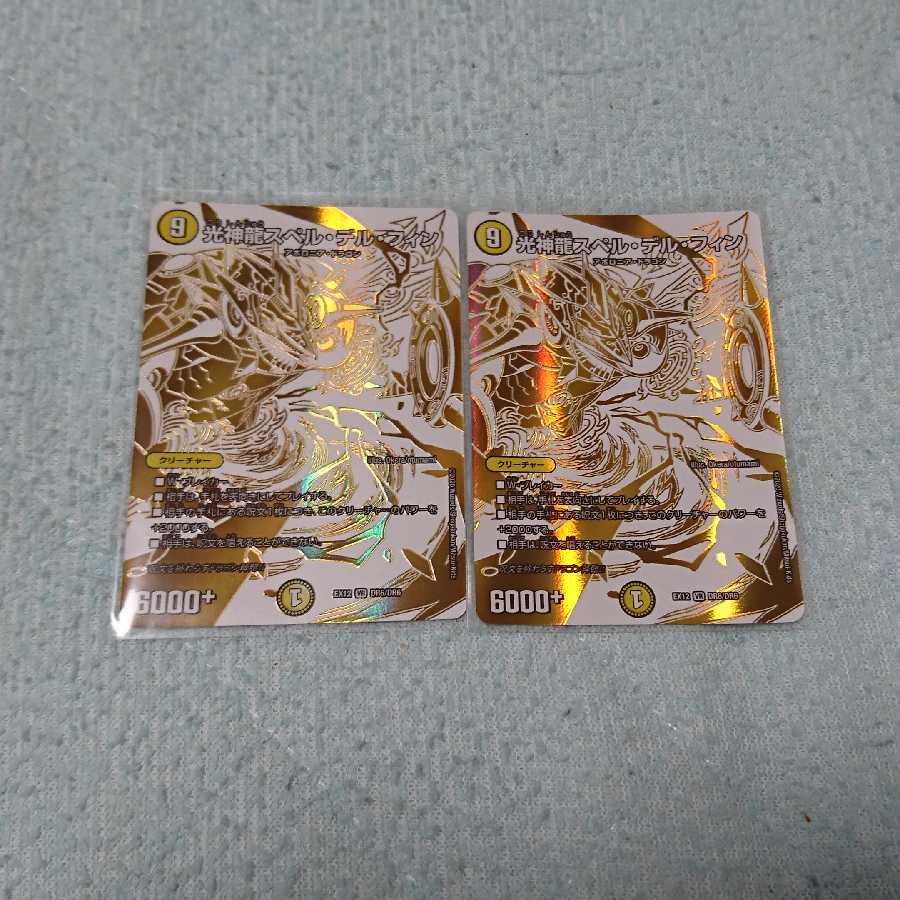 光神龍スペル・デル・フィン