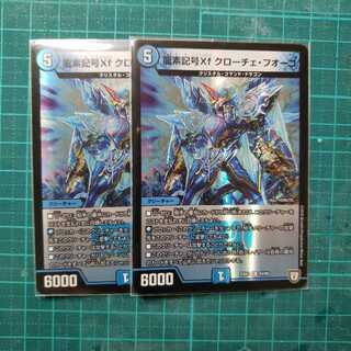 龍素記号Xf クローチェ・フオーコ