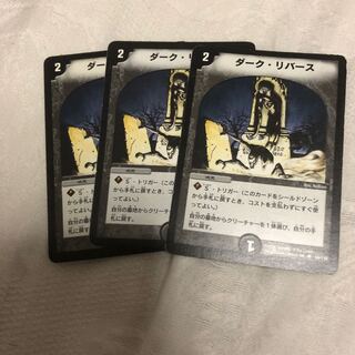 ダークリバース 初期 3枚
