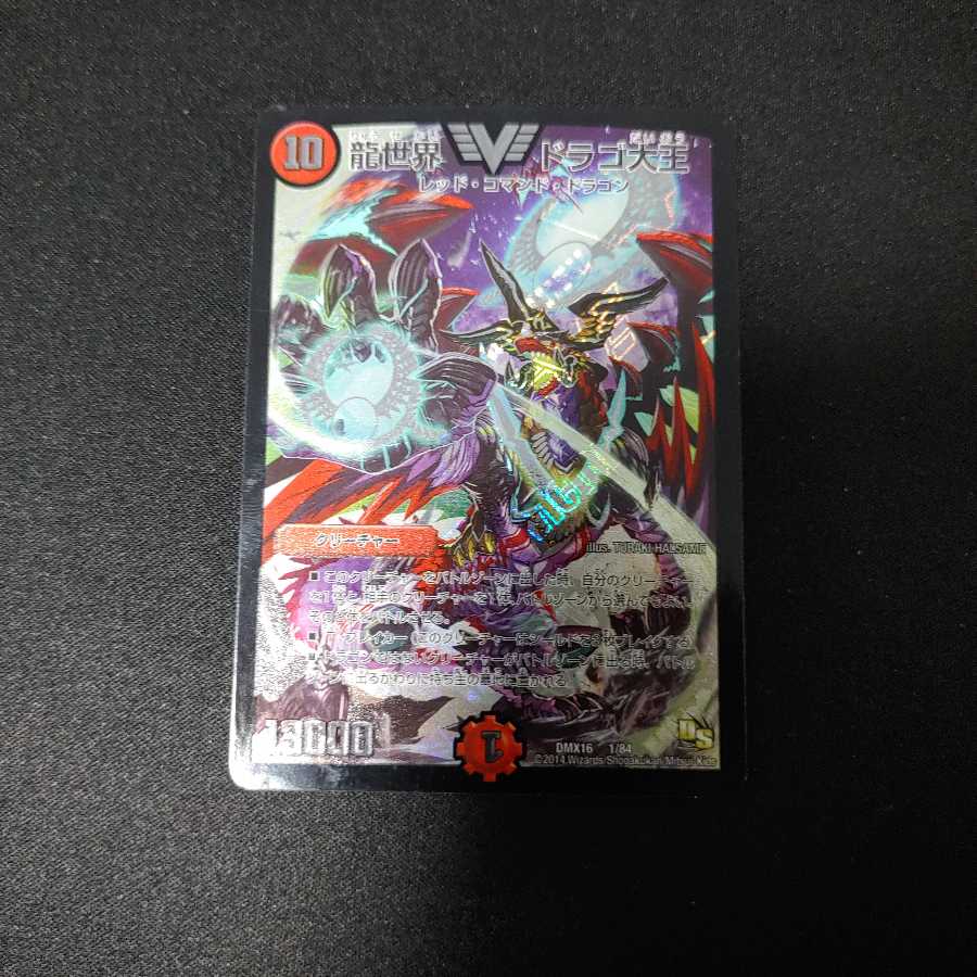 龍世界 ドラゴ大王 傷あり