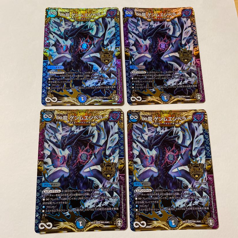 ∞龍 ゲンムエンペラー 4枚セット