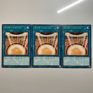 カイザーコロシアム　新テキ　3枚