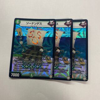 ソーナンデス　3枚