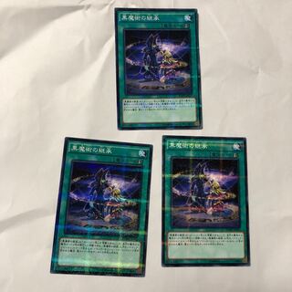 黒魔術の継承 3枚 セット 遊戯王